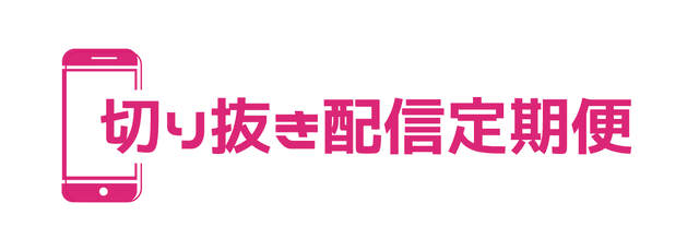切り抜き配信定期便